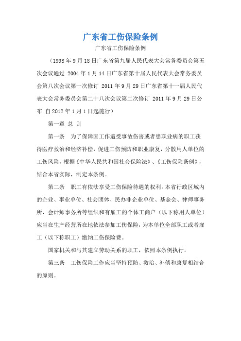 广东省工伤保险条例