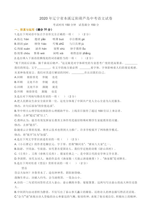 2020年辽宁省本溪辽阳葫芦岛中考语文试卷及答案