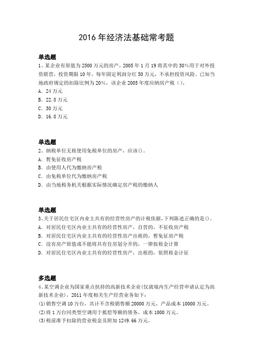 2016年经济法基础常考题335