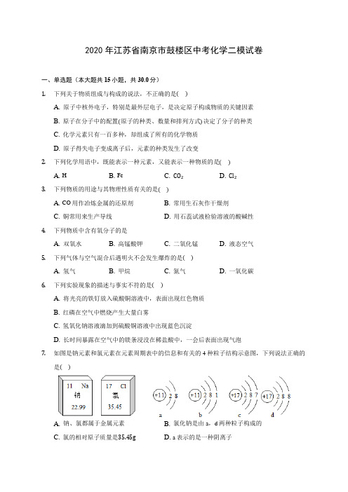 2020年江苏省南京市鼓楼区中考化学二模试卷 (含答案解析)