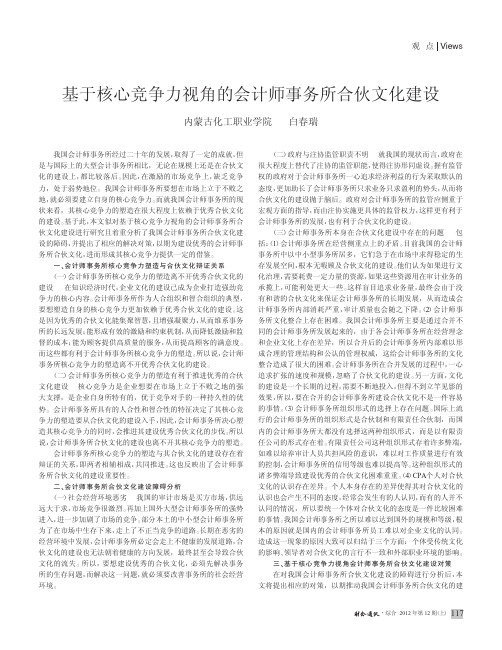 基于核心竞争力视角的会计师事务所合伙文化建设