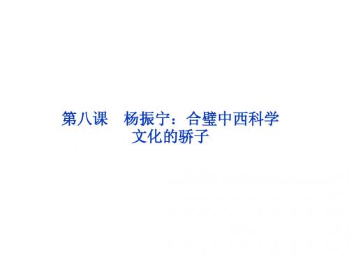 人教版 语文 选修中外传记作品选读第8课 杨振宁：合璧中西科学文化的骄子
