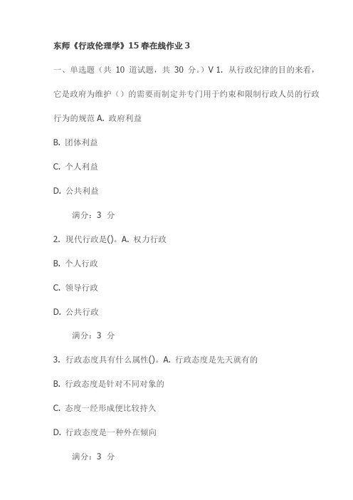 东师《行政伦理学》15春在线作业3试卷