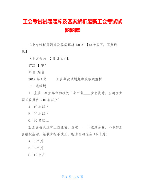 工会考试试题题库及答案解析最新工会考试试题题库