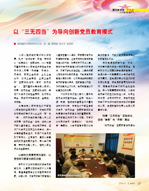 以“三无四当”为导向创新党员教育模式