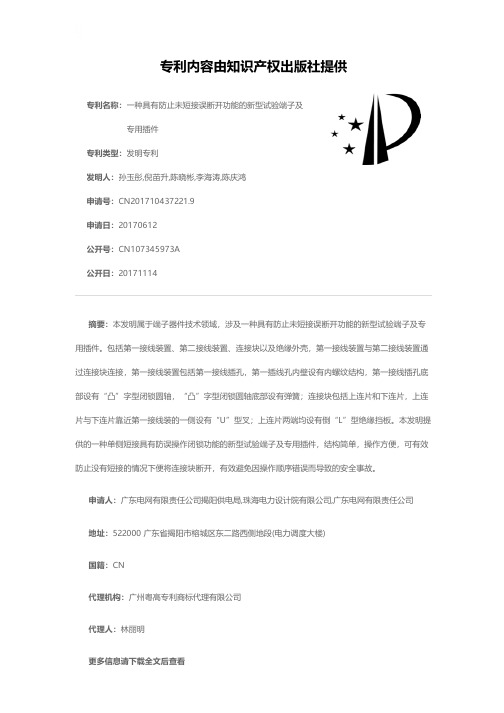 一种具有防止未短接误断开功能的新型试验端子及专用插件[发明专利]