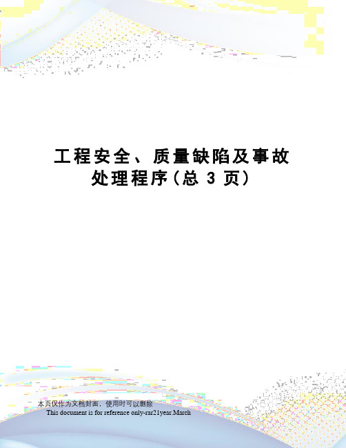 工程安全、质量缺陷及事故处理程序