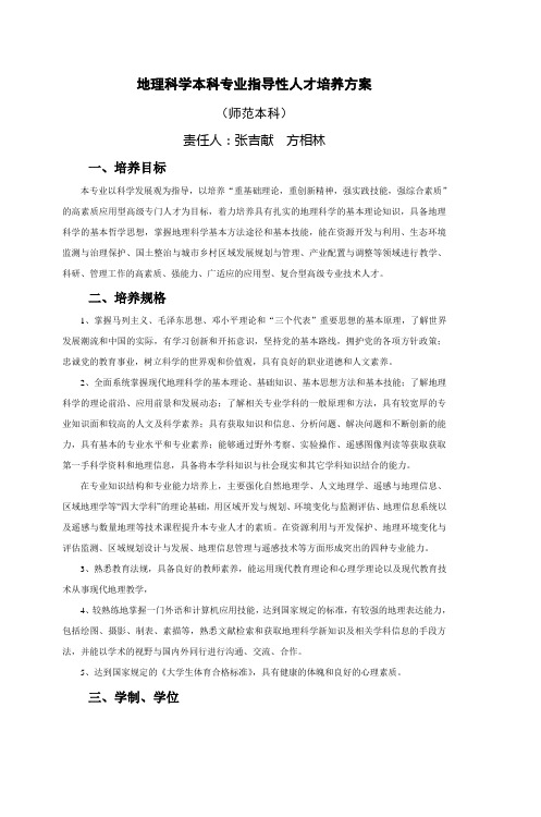 地理科学本科专业指导性人才培养方案