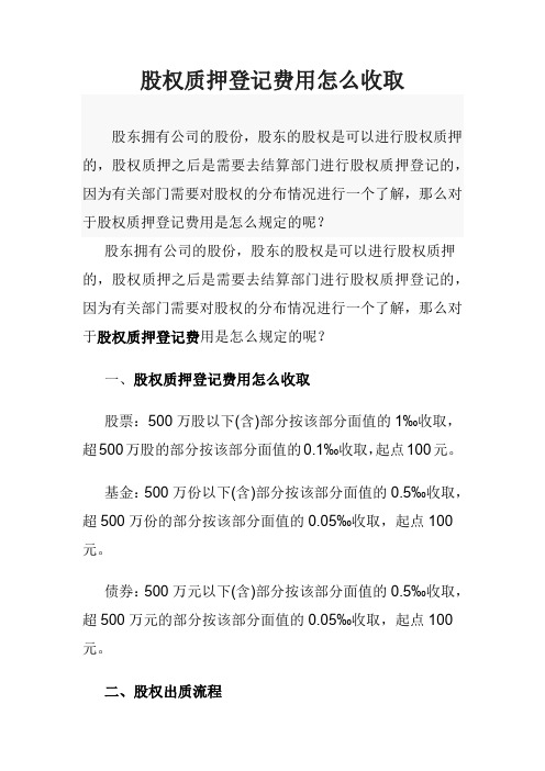 股权质押登记费用怎么收取