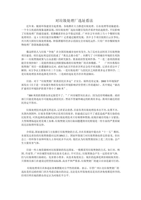 对垃圾处理厂选址看法