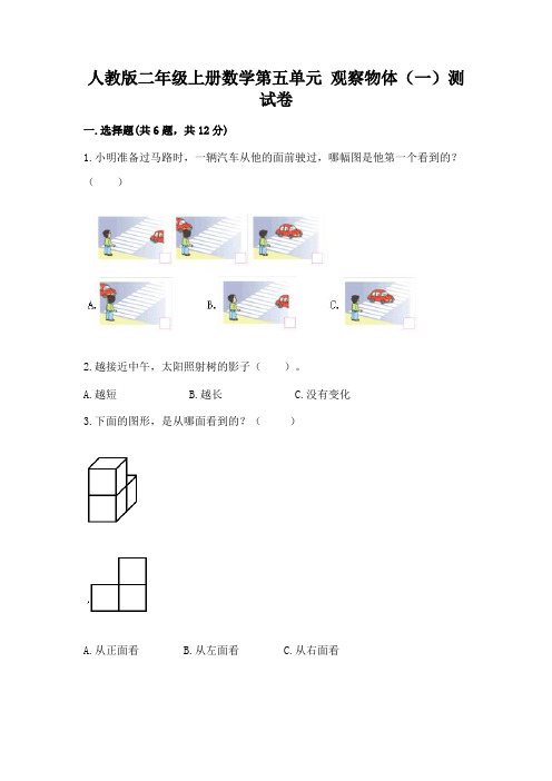 人教版二年级上册数学第五单元 观察物体(一)测试卷附答案ab卷