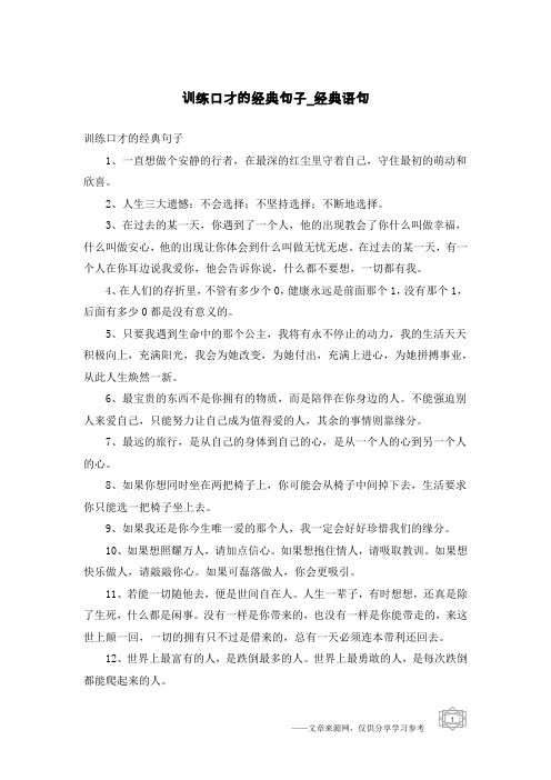 训练口才的经典句子-经典语句