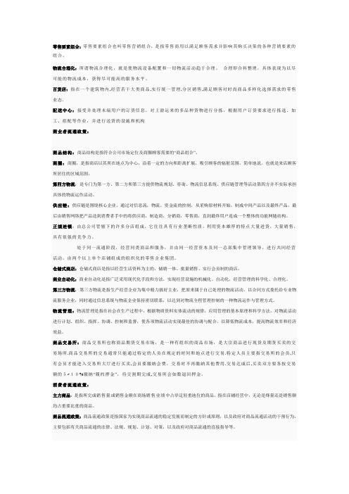 流通概论名词解释