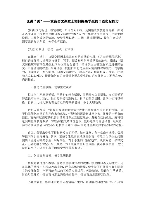 说说“说”——浅谈语文课堂上如何提高学生的口语交际能力
