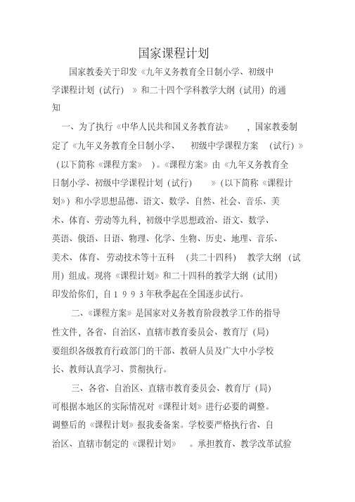 关于印发《九年义务教育全日制小学、初级中学课程计划(试行)》.doc