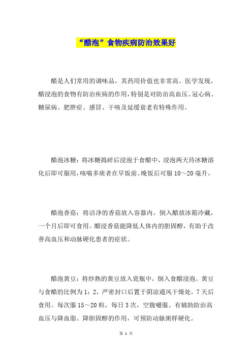 “醋泡”食物疾病防治效果好
