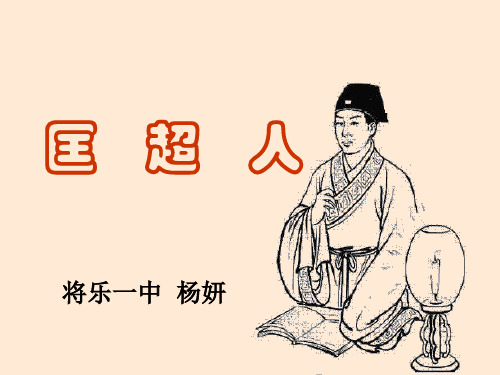 高中语文匡超人ppt2 人教课标版最新优选公开课件