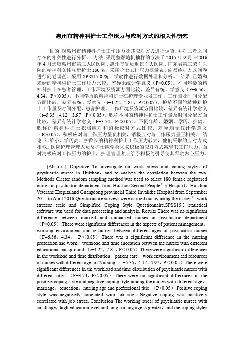 惠州市精神科护士工作压力与应对方式的相关性研究