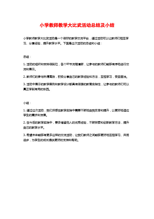 小学教师教学大比武活动总结及小结