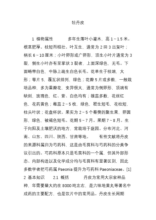 牡丹皮