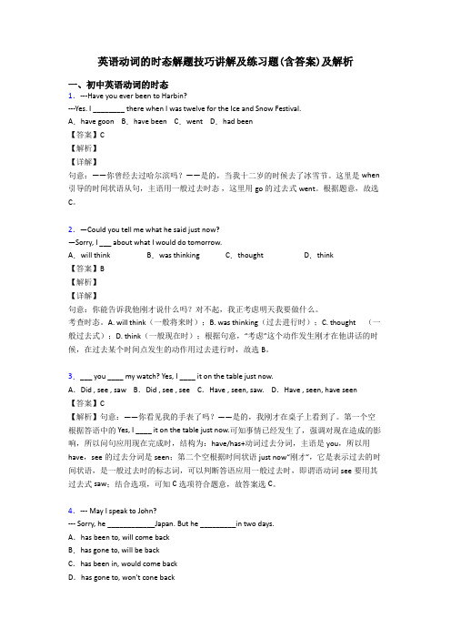 英语动词的时态解题技巧讲解及练习题(含答案)及解析