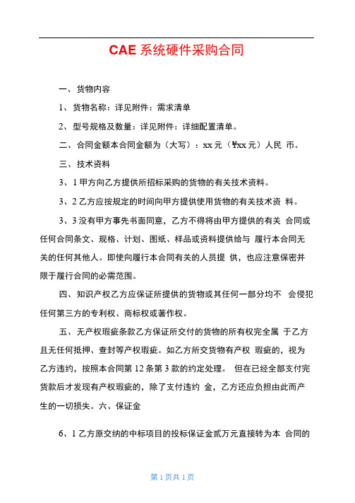 CAE系统硬件采购合同