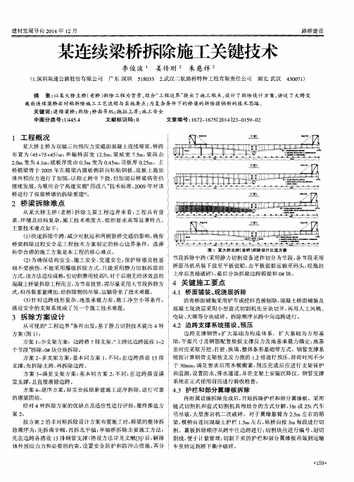 某连续梁桥拆除施工关键技术
