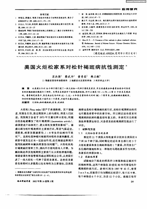 美国火炬松家系对松针褐斑病抗性测定