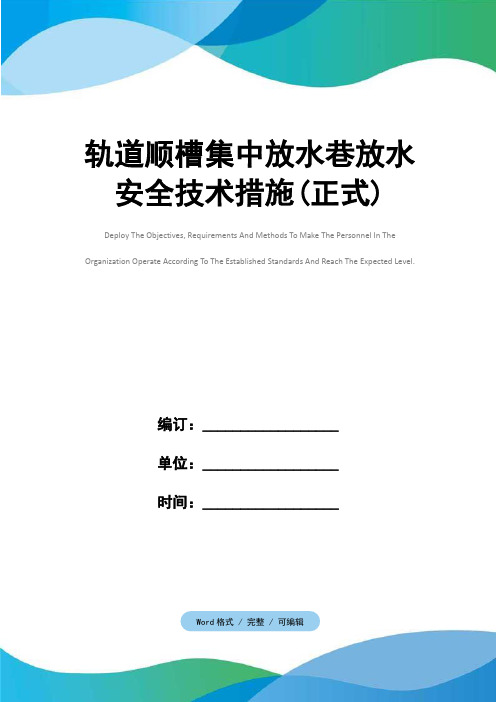 轨道顺槽集中放水巷放水安全技术措施(正式)