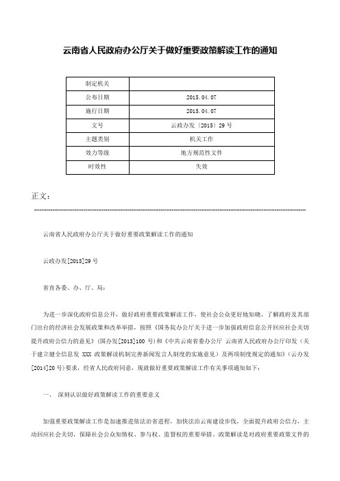 云南省人民政府办公厅关于做好重要政策解读工作的通知-云政办发〔2015〕29号