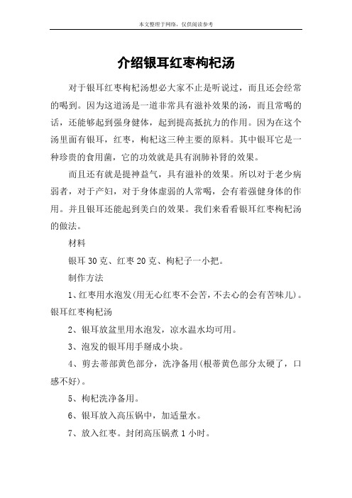 介绍银耳红枣枸杞汤
