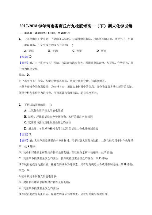 2017-2018学年河南省商丘市九校联考高一(下)期末化学试卷(解析版)