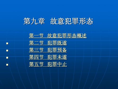 第十章 故意犯罪形态