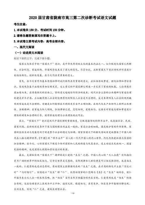 2020届甘肃省陇南市高三第二次诊断考试语文试题 (解析版)