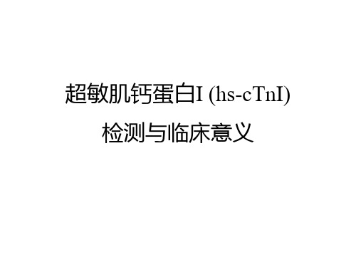 超敏肌钙蛋白I检测与临床意义