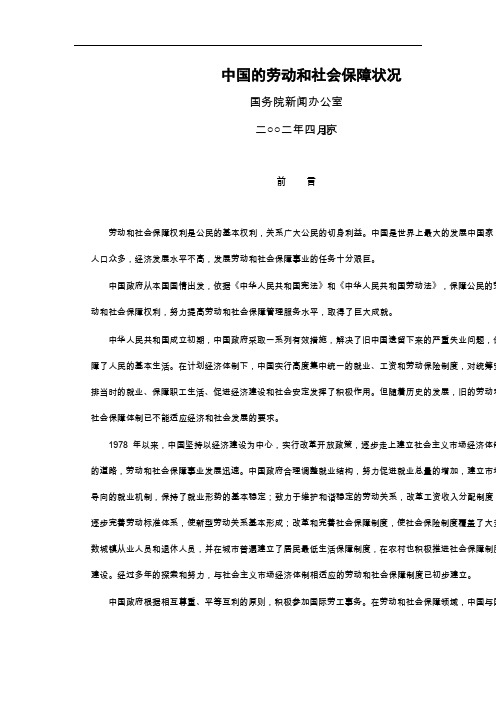 2002年白皮书中国的劳动和社会保障状况