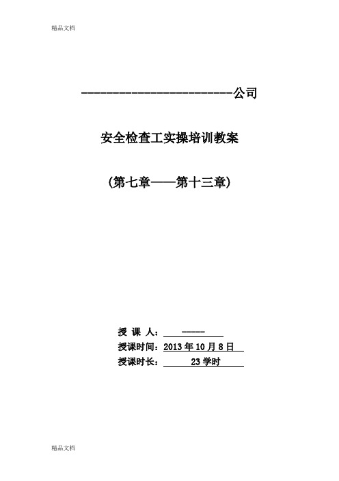 最新公司《煤矿安全检查工》培训教案资料