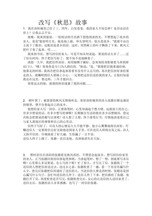 改写《秋思》故事