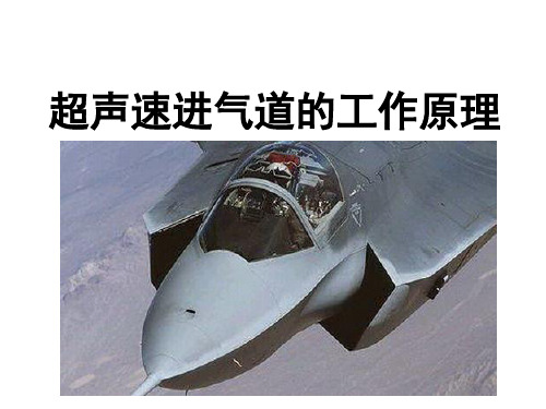 《超音速进气道的工作原理》微课程