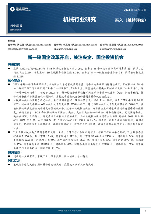 机械行业研究：新一轮国企改革开启，关注央企、国企投资机会