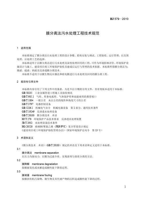 膜分离法污水处理工程技术规范