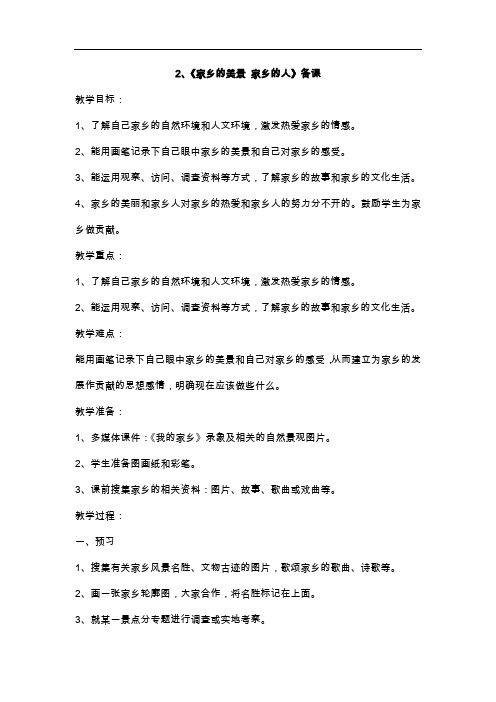 四年级下品德与社会教案-2家乡的美景 家乡的人人教新课标