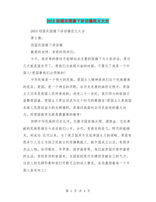 2015迎国庆国旗下讲话稿范文大全