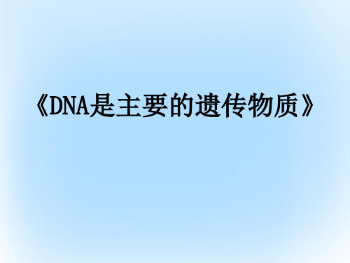 高中生物第三章基因的本质3.1DNA是主要的遗传物质说课课件新人教版必修2