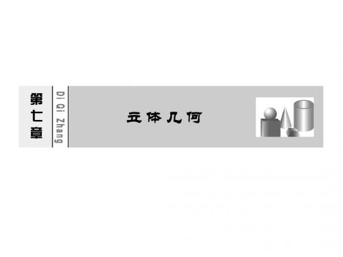 [广东理数一轮]7.1空间几何体的结构三视图及直观图