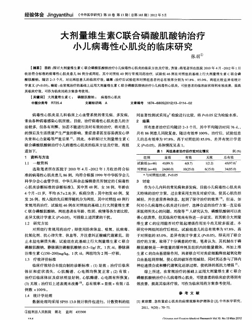 大剂量维生素C联合磷酸肌酸钠治疗小儿病毒性心肌炎的临床研究