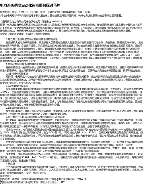 电力系统调度自动化智能报警探讨马坤
