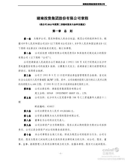湖南投资：公司章程(2012年9月)