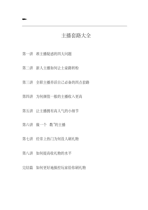 主播套路大全-共18页