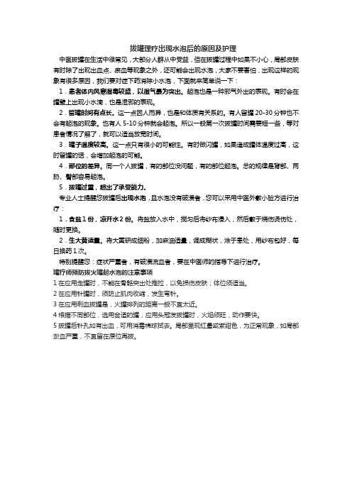拔罐理疗出现水泡后的原因及护理